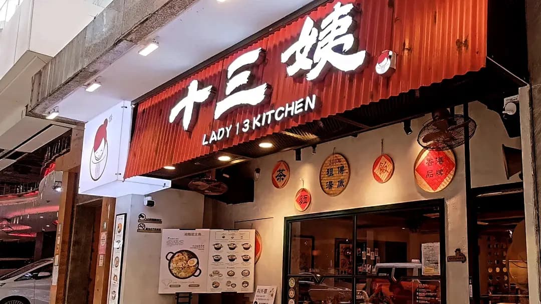 十三姨 (雲龍商業大廈) photo 7
