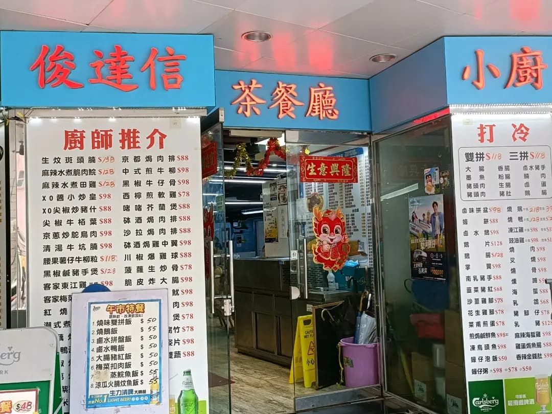 俊達信茶餐廳 photo 8