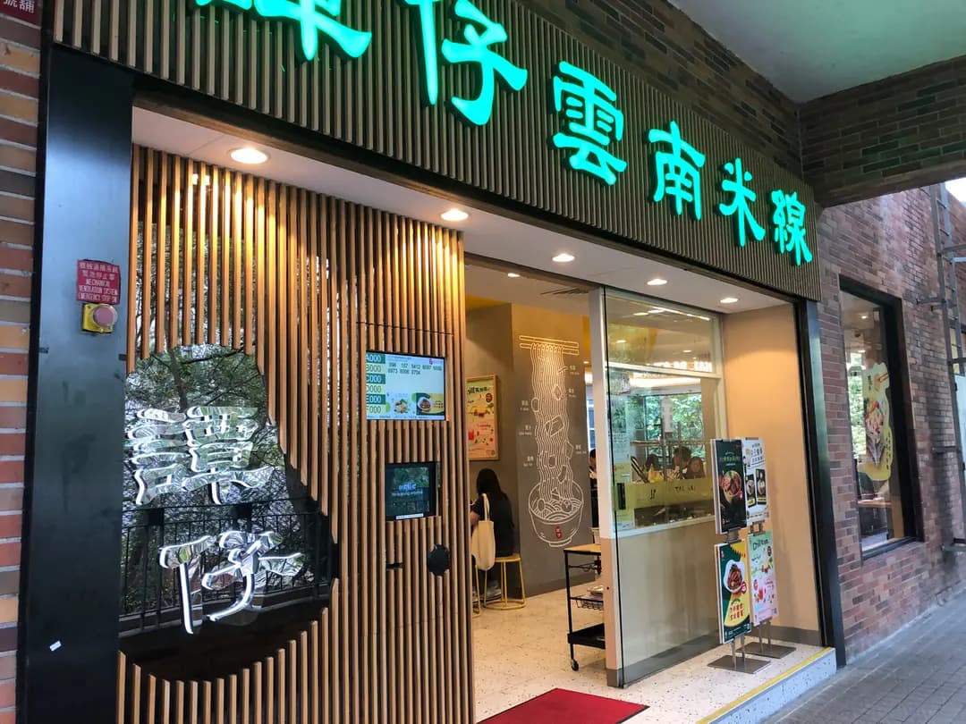 譚仔雲南米線 (廣源商場) photo 4