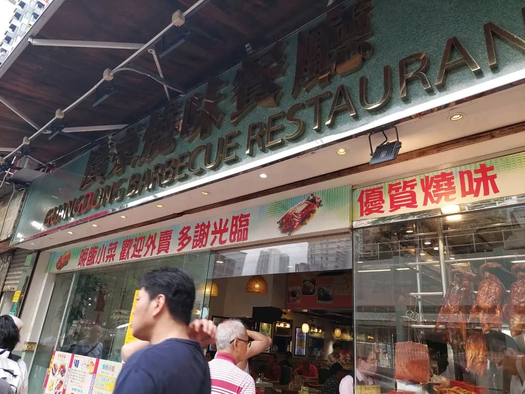廣東燒味餐廳 photo 8