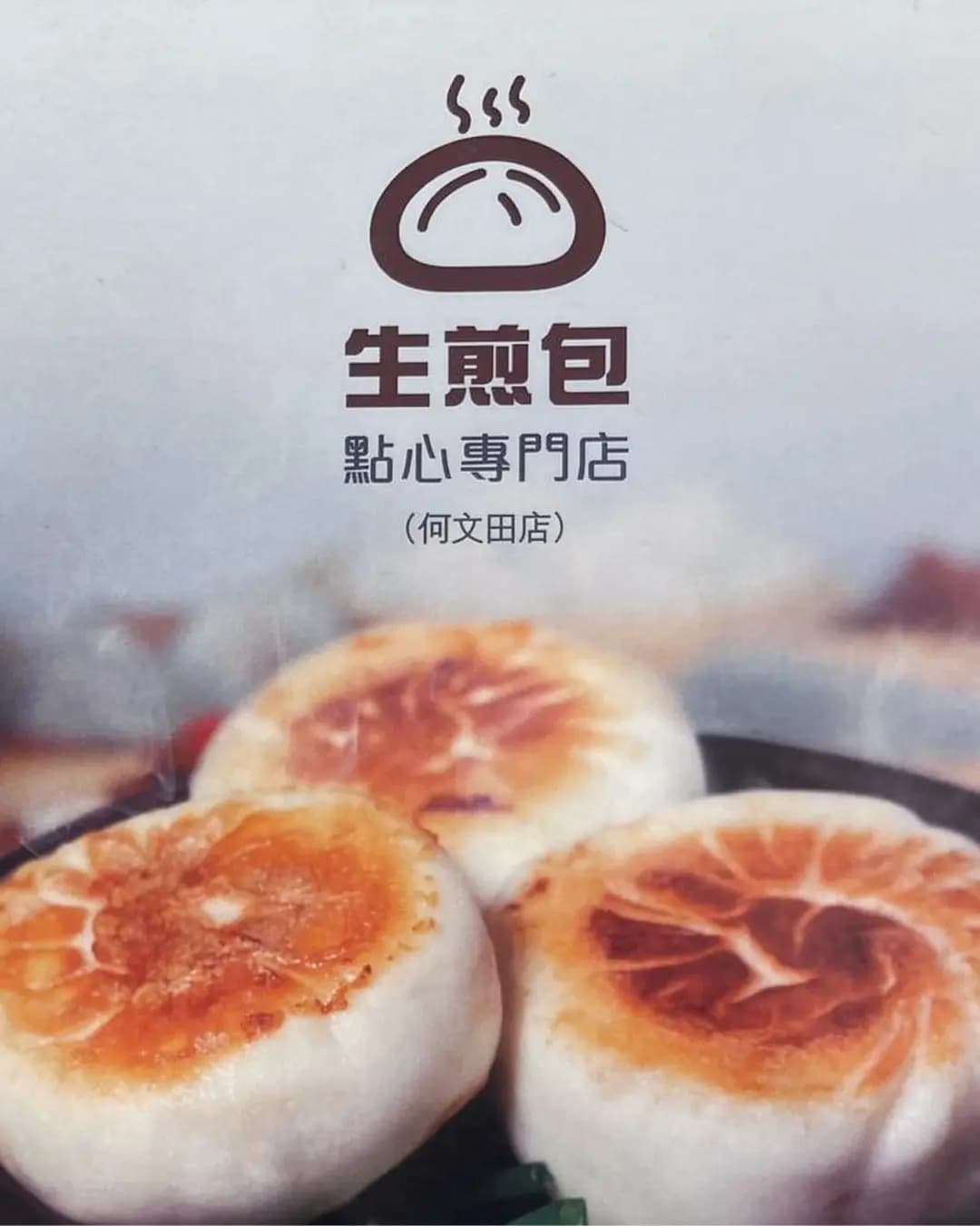 生煎包點心專門店 photo 7