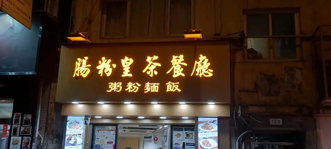 腸粉皇茶餐廳 photo 7