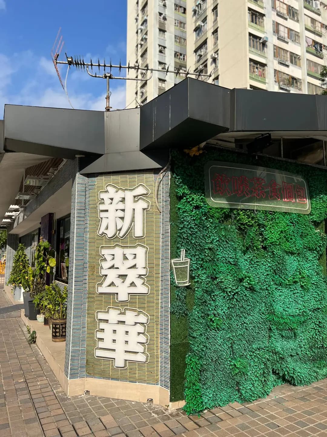 新翠華茶餐廳 photo 1
