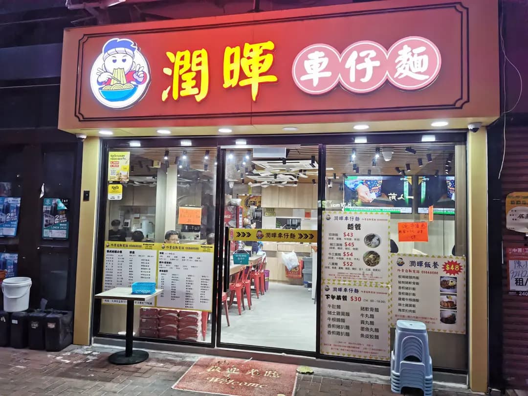 潤暉車仔麵 photo 5