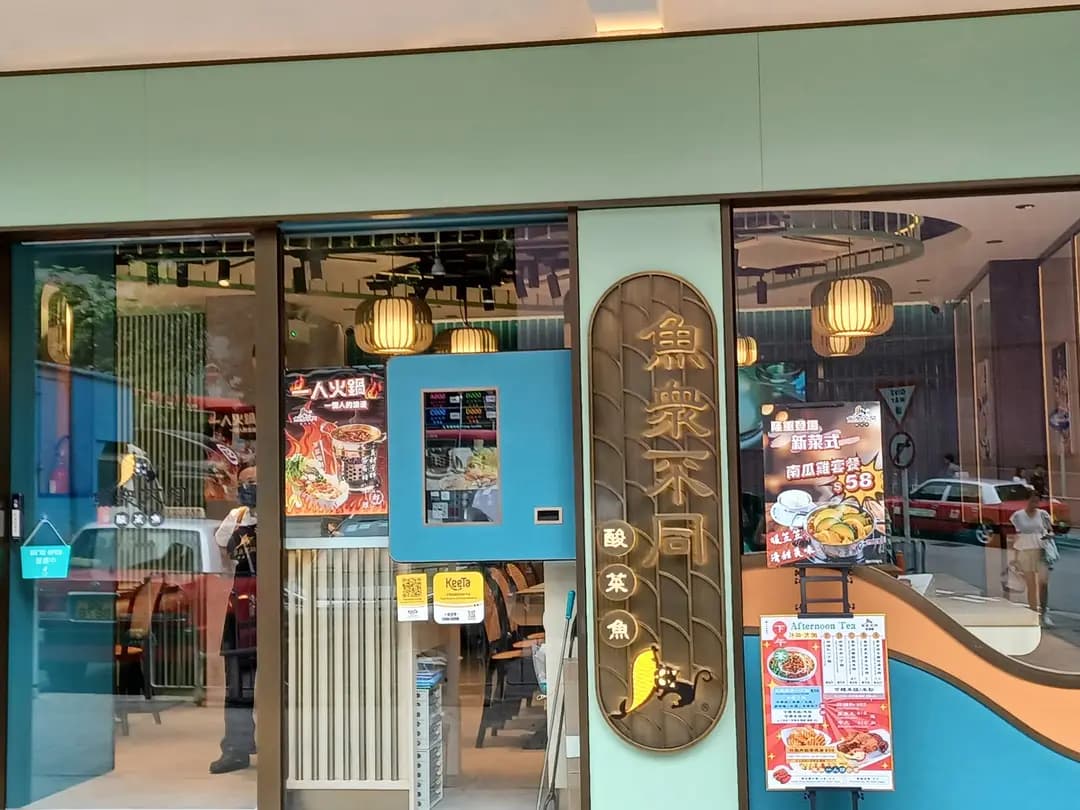 魚眾不同酸菜魚 (葵都大廈) photo 6