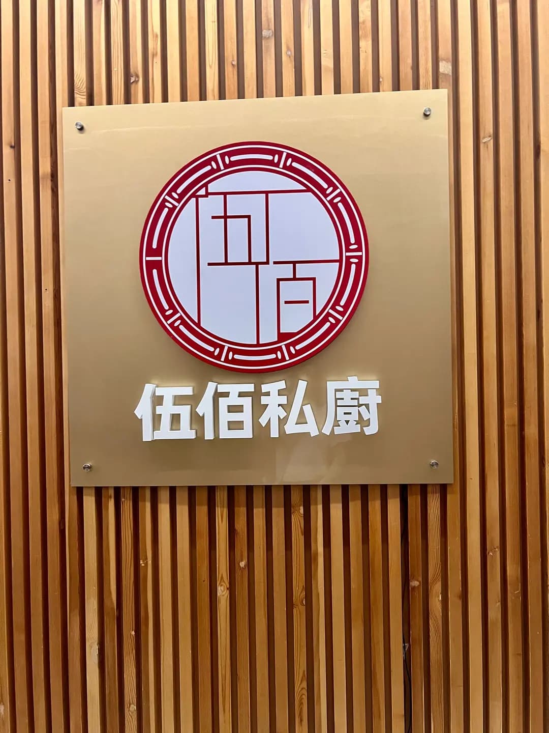 伍佰私廚•海鮮火鍋 photo 7