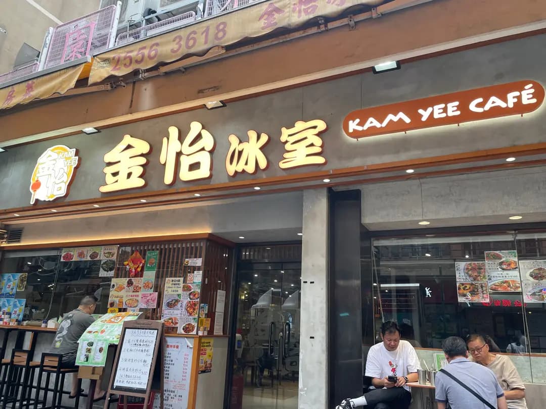 金怡冰室 photo 6