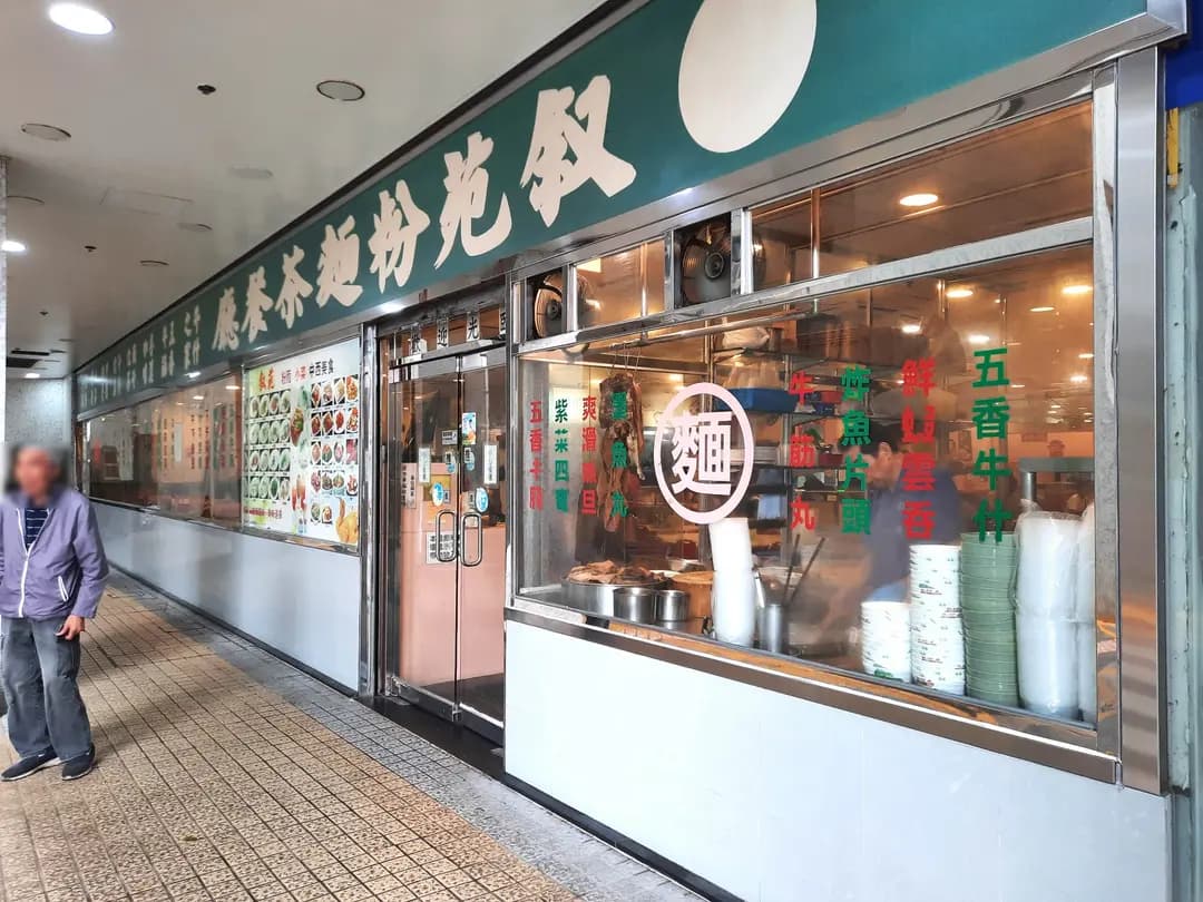 叙苑粉麵茶餐廳 photo 4