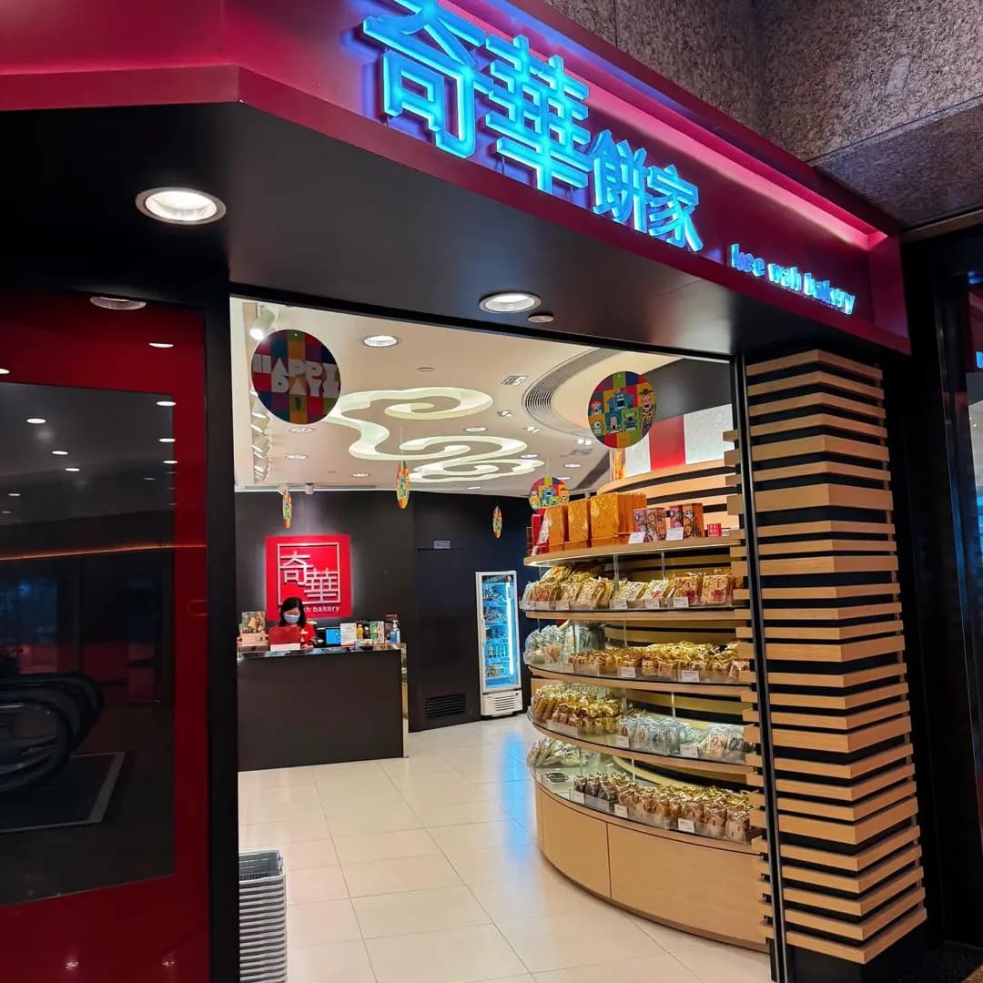 奇華餅家 (元朗廣場) photo 1