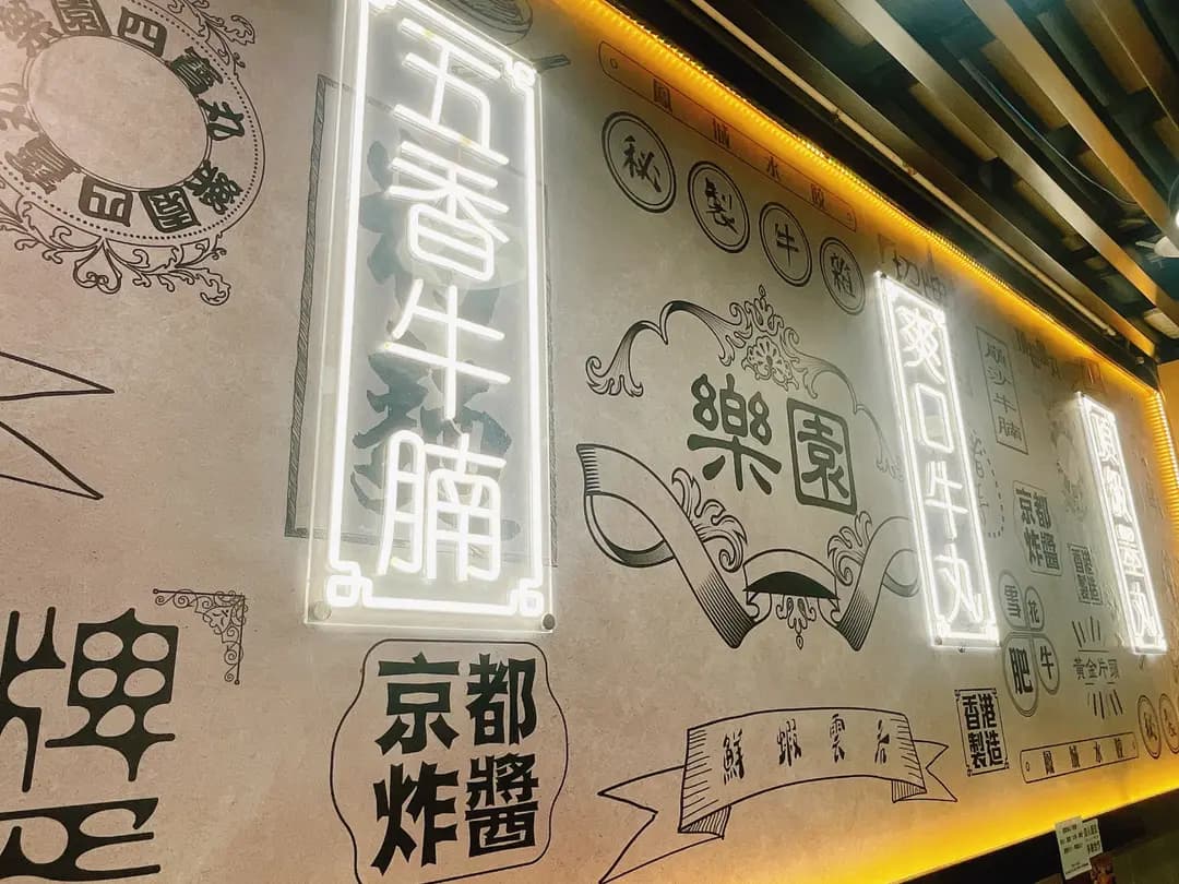 樂園魚旦專家 (利東街市) photo 7