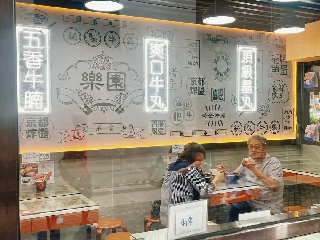 樂園魚旦專家 (利東街市) photo 5