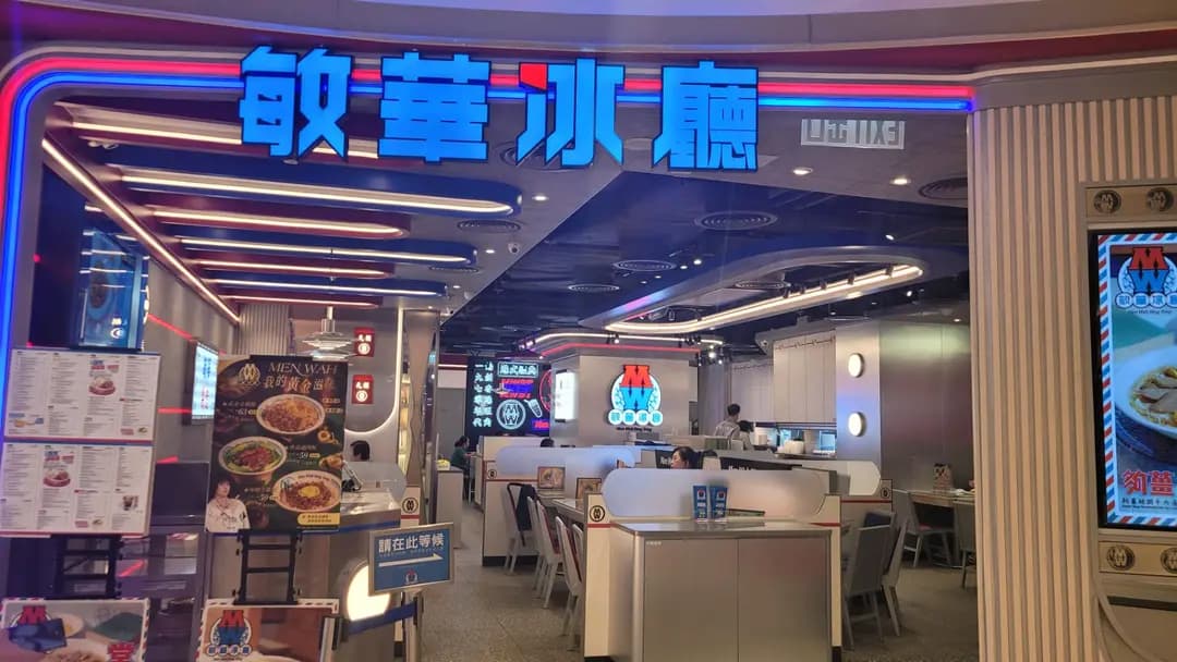 敏華冰廳 (形點 II) photo 3