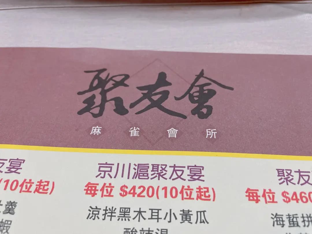 聚友會麻雀會所 (德興街) photo 8