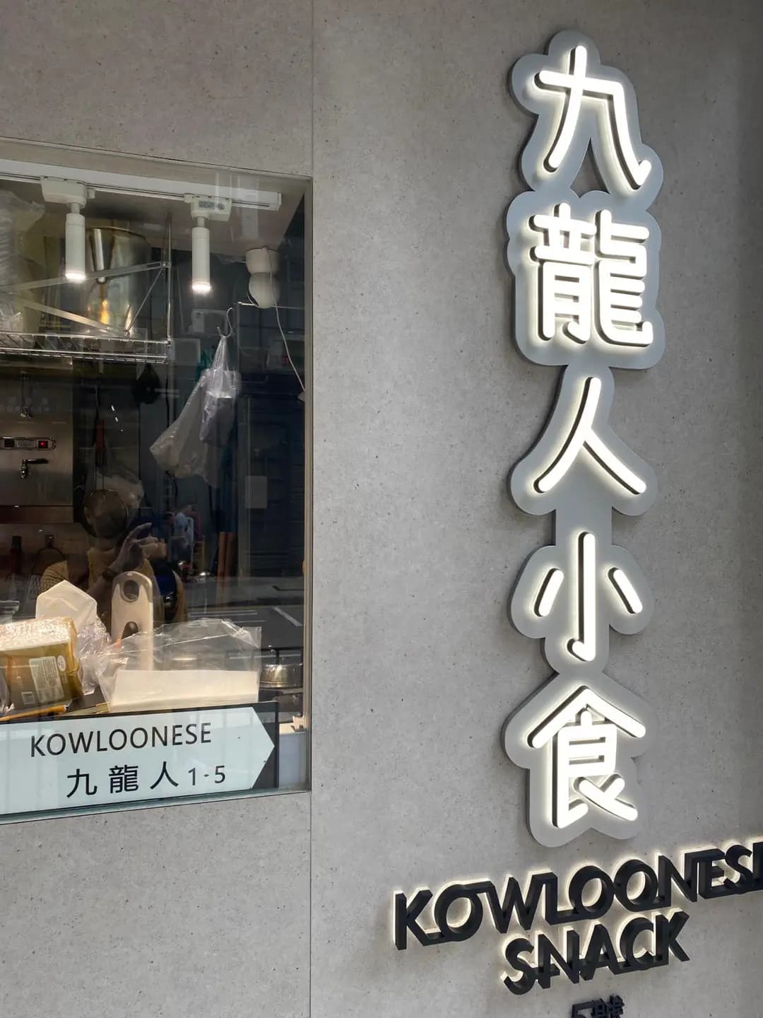 九龍人小食 photo 8