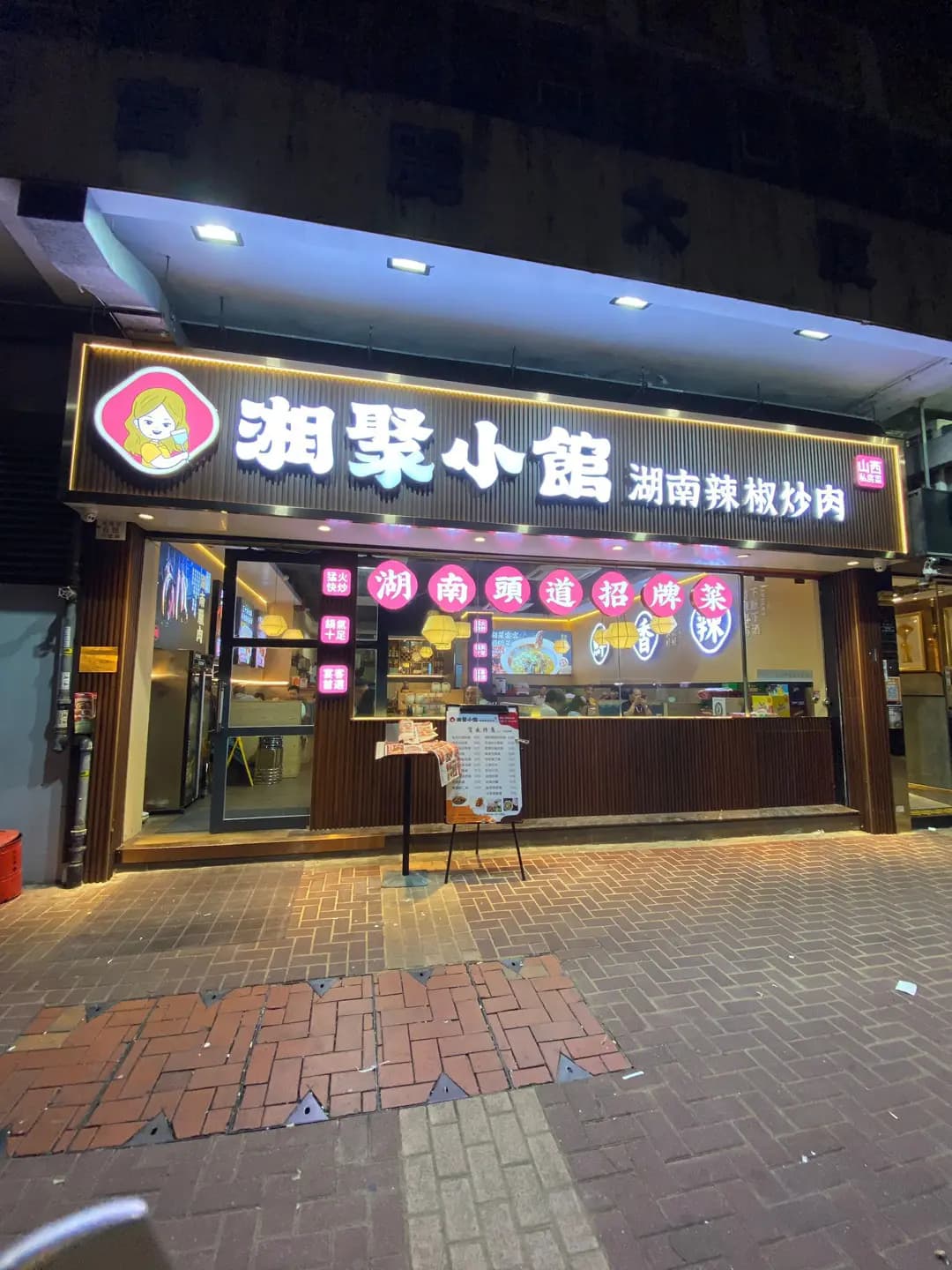 湘聚小館 photo 8