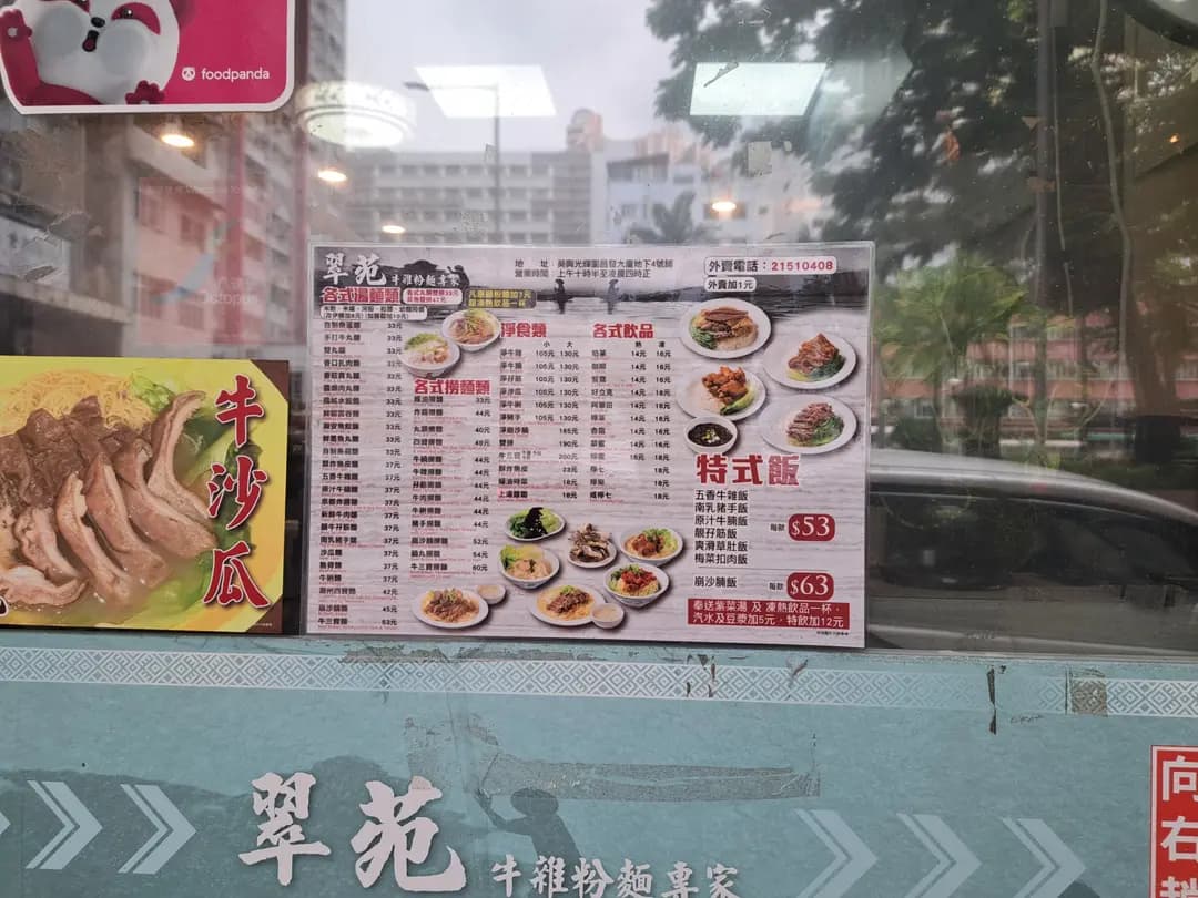 翠苑牛什粉麵專家 photo 8