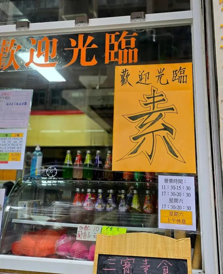 三寶素食 photo 8