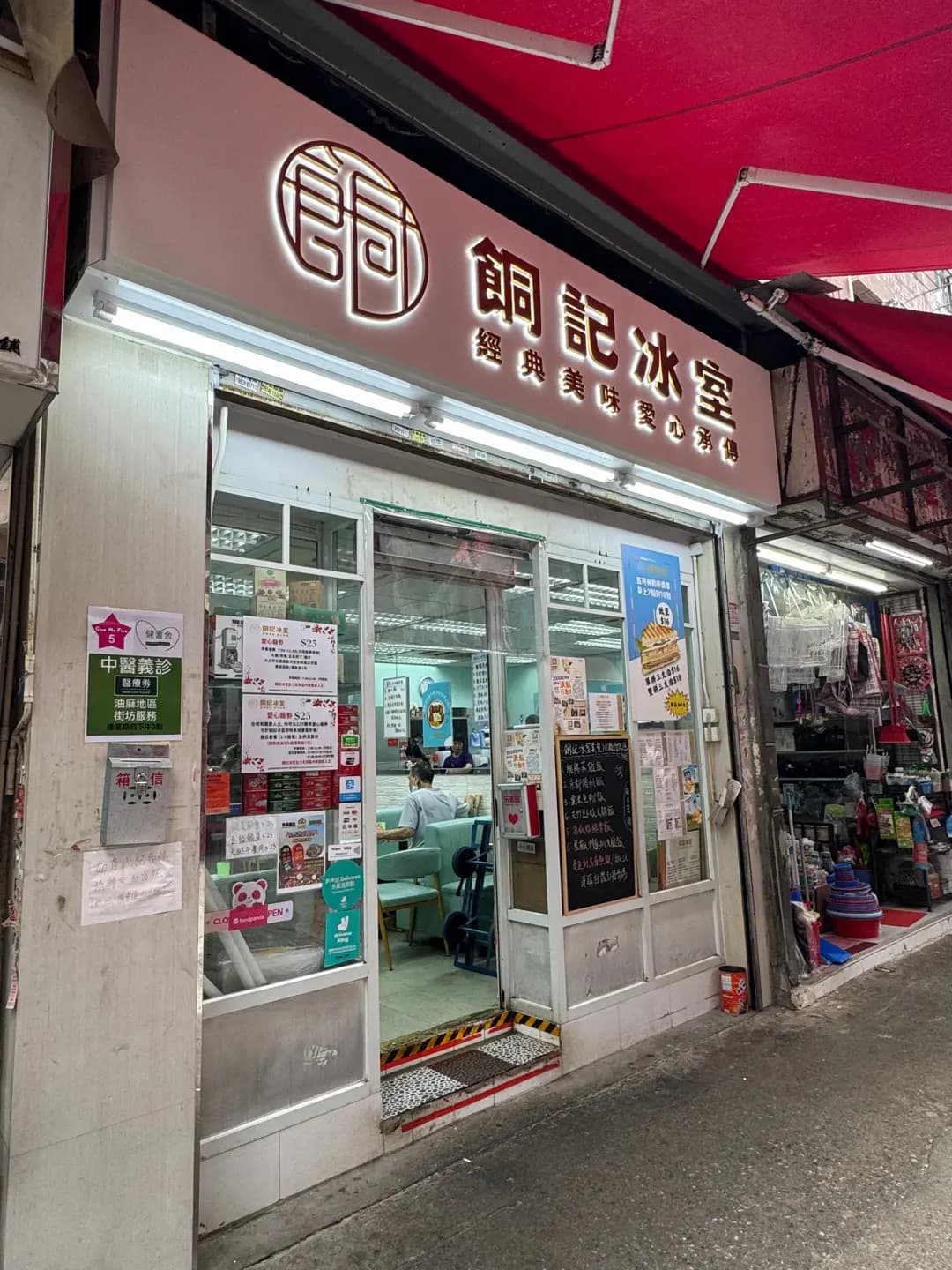 餇記冰室 photo 1