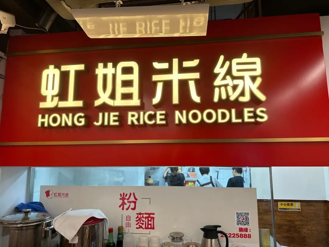 虹姐米線 photo 8