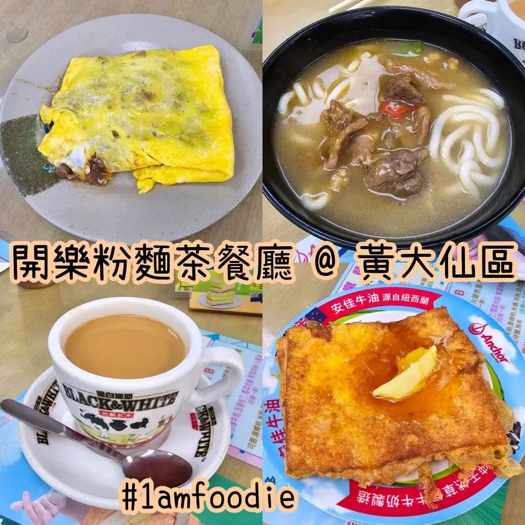開樂粉麵茶餐廳 photo 5