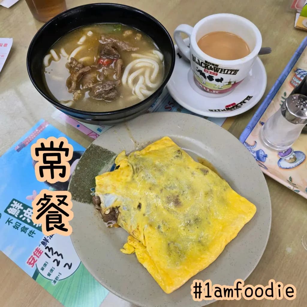開樂粉麵茶餐廳 photo 6