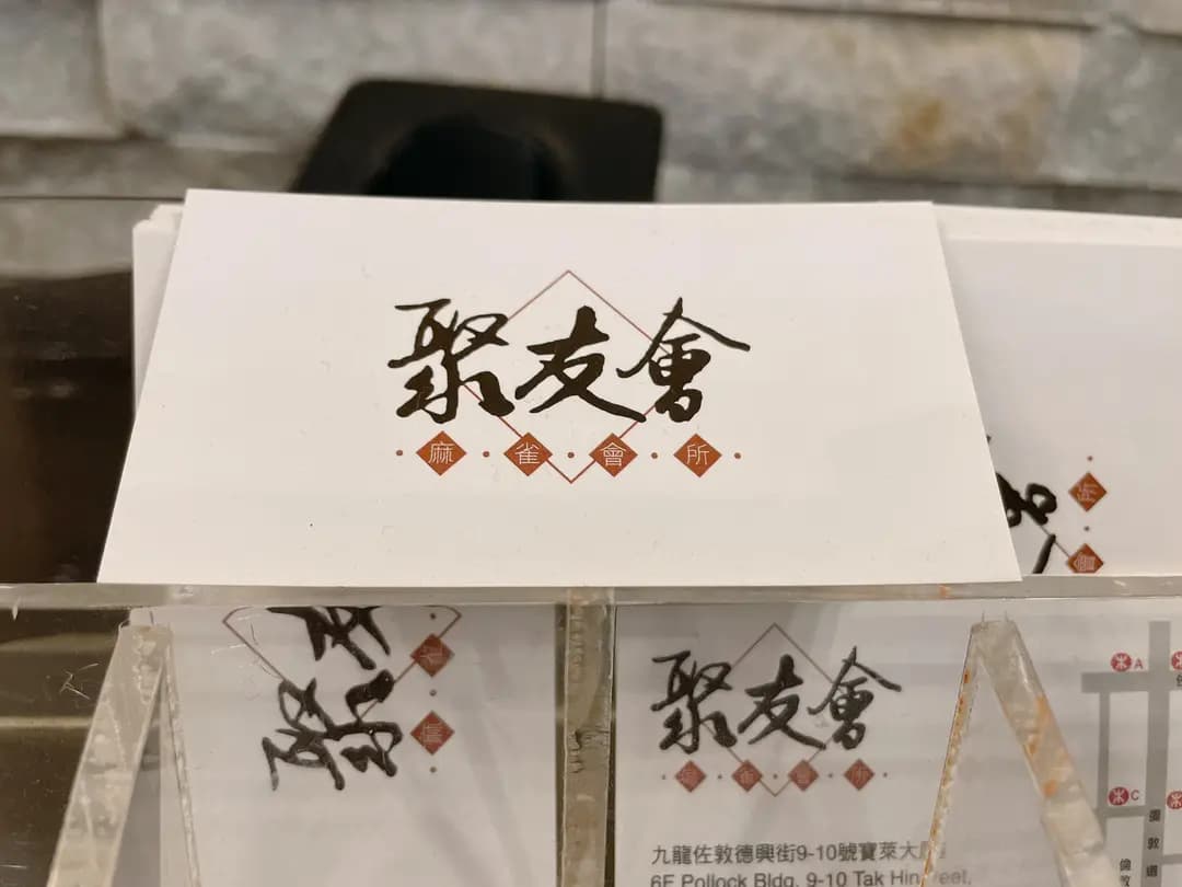 聚友會麻雀會所 (德興街) photo 6