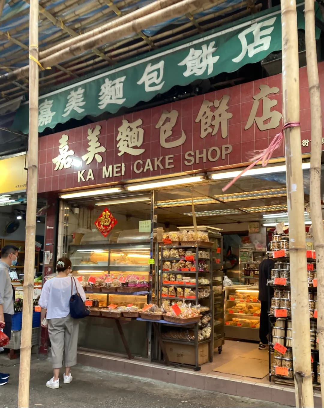 嘉美餅店 photo 8