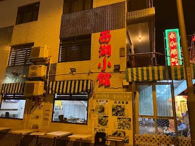 西湖餐廳 photo 8