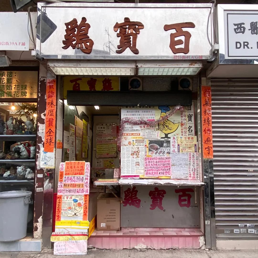 百寶雞 photo 2