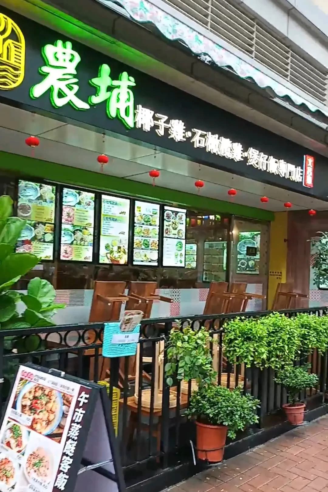 農圃椰子雞·石橄欖雞·煲仔飯專門店 photo 1
