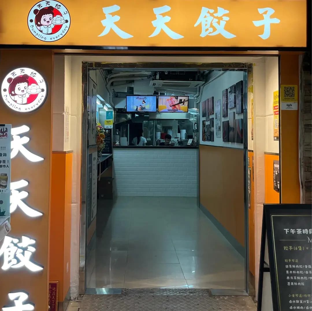 天天餃子 photo 6