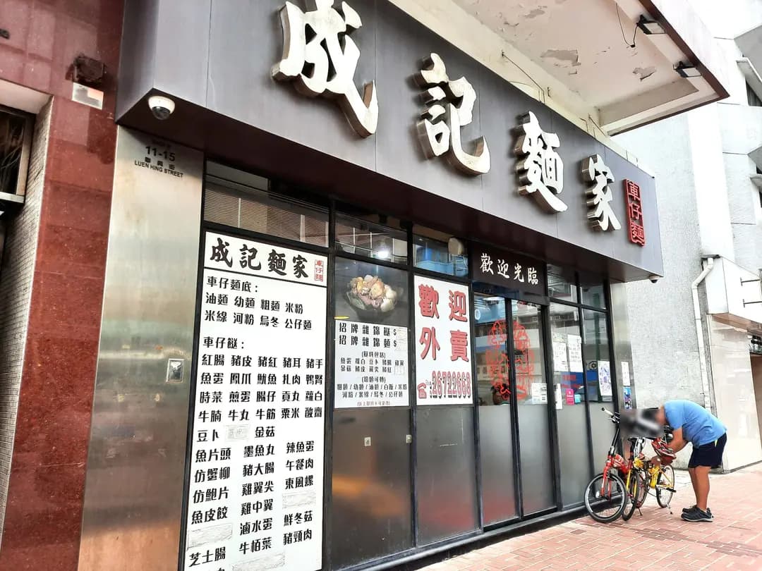 成記麵家 photo 5