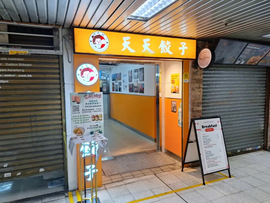 天天餃子 photo 8