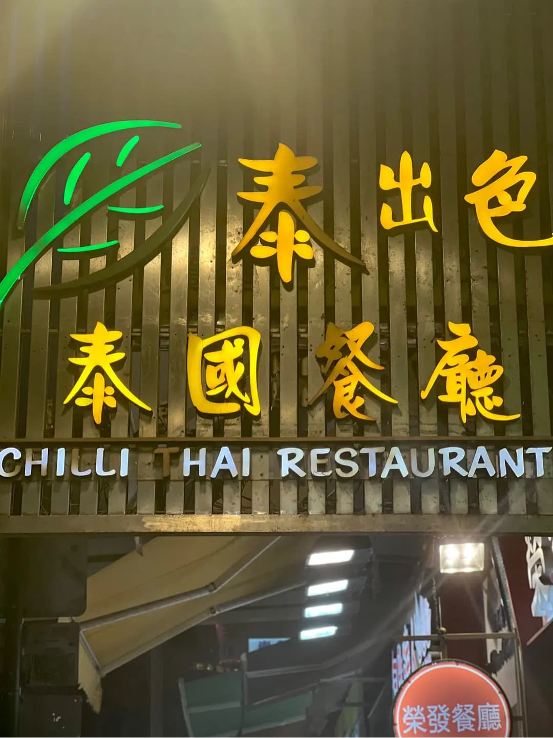 泰出色泰國餐廳 photo 2