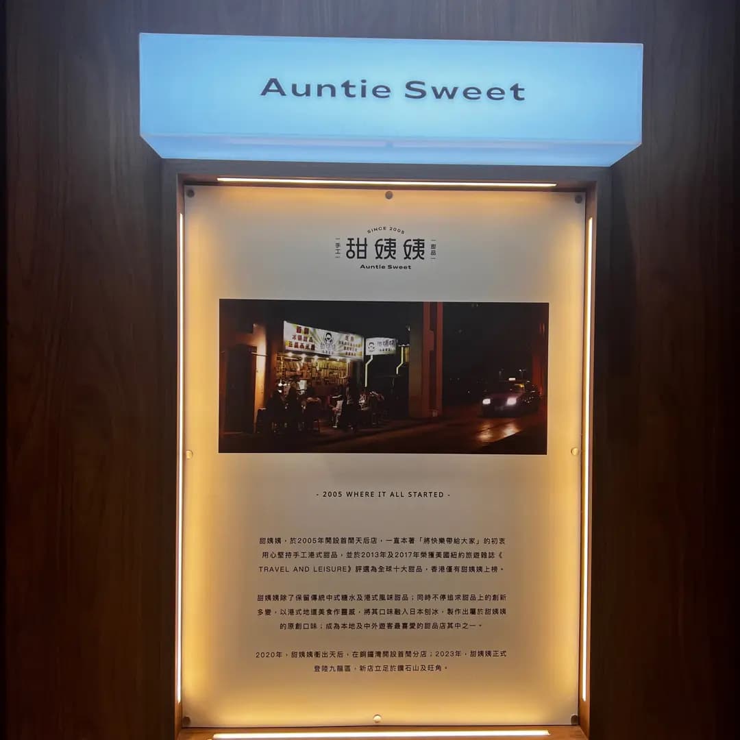 甜姨姨 (煙廠街) photo 3