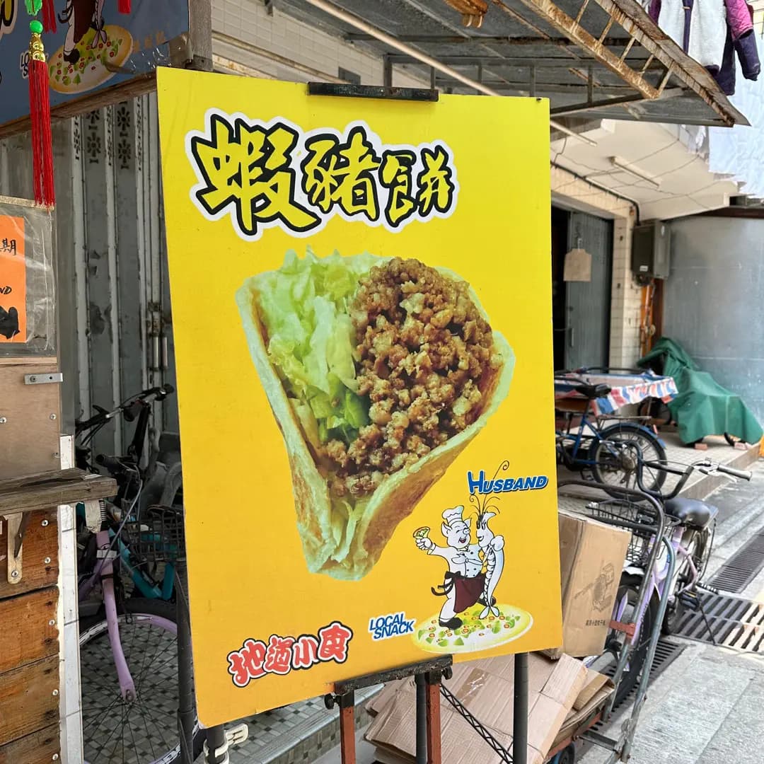 蝦豬餅 photo 5