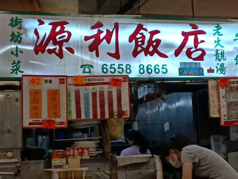 源利飯店 photo 3