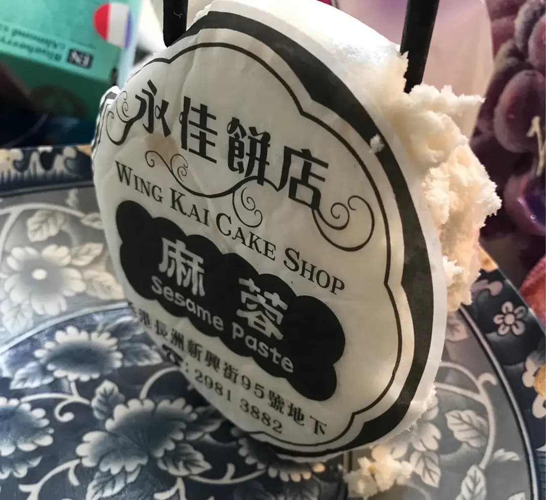 永佳餅店 photo 3