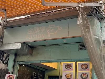 金豚亭 photo 4