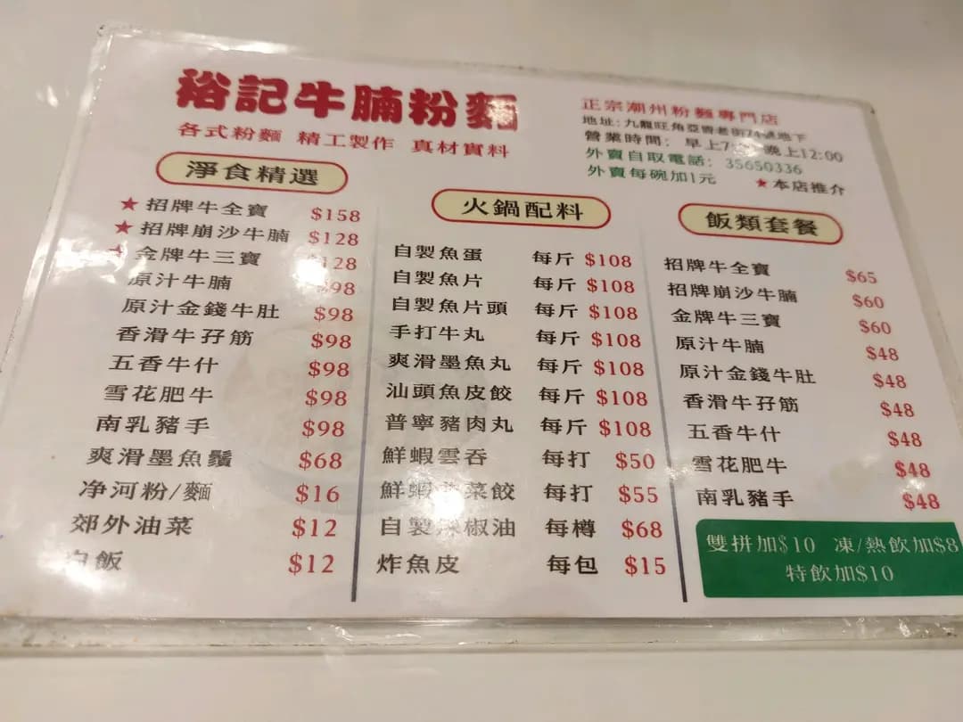 裕記牛什粉麵 photo 3