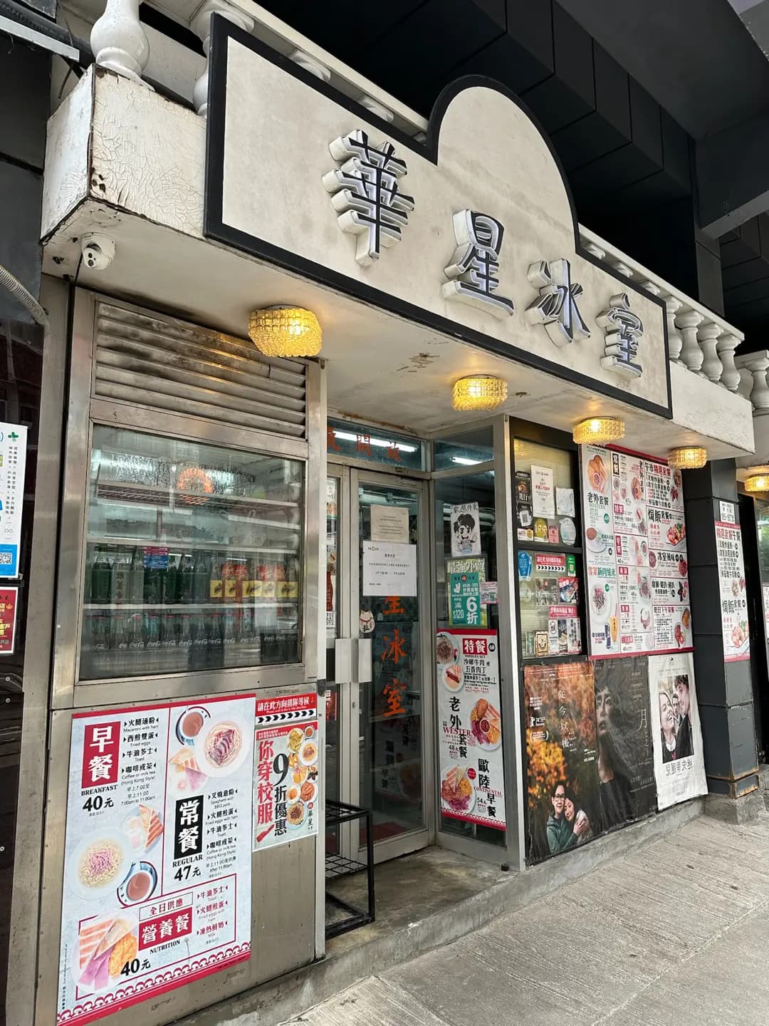 華星冰室 (筲箕灣東大街) photo 5