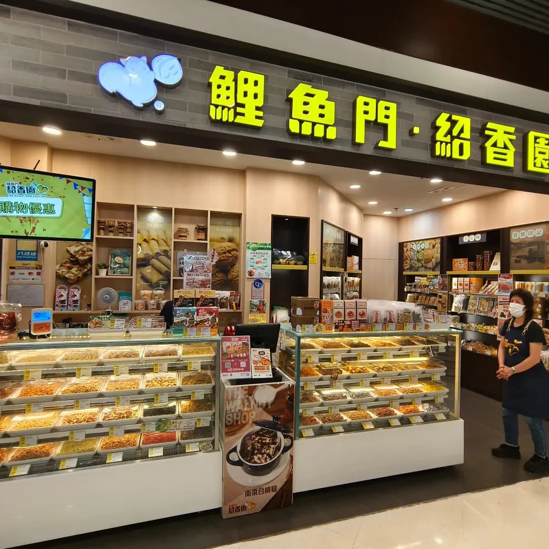 鯉魚門紹香園合桃果子專門店 (青衣城1) photo 7