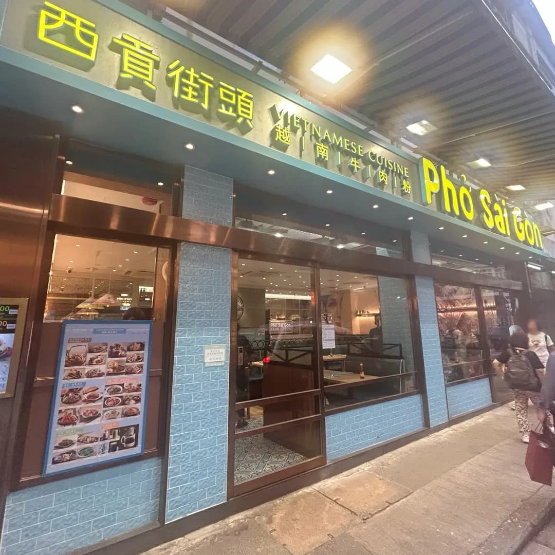 西貢街頭越南牛肉粉 photo 5
