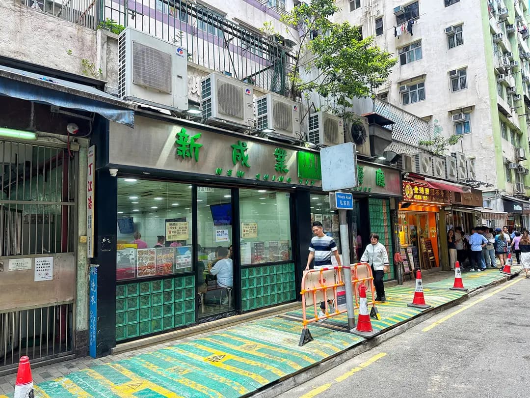 新成業茶餐廳 photo 1