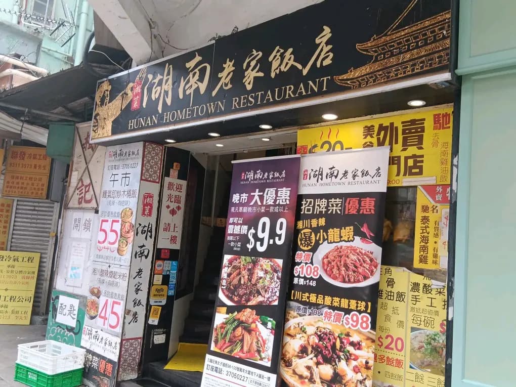 湖南老家飯店 photo 4