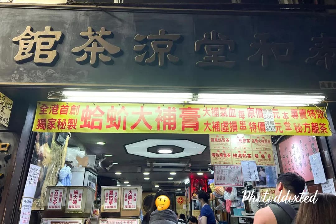 泰和堂涼茶店 photo 4