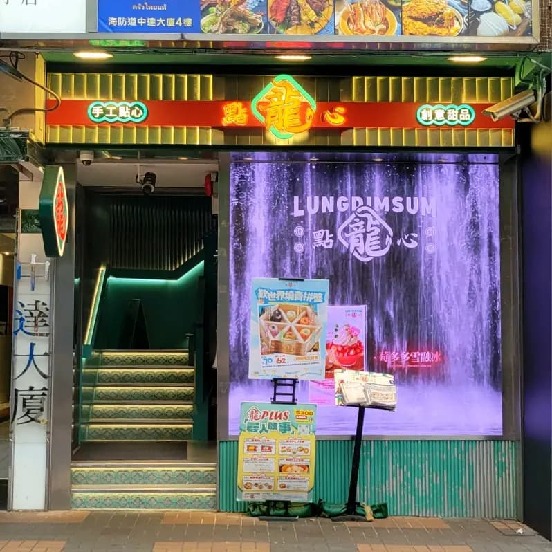 龍點心 (中達大廈) photo 2