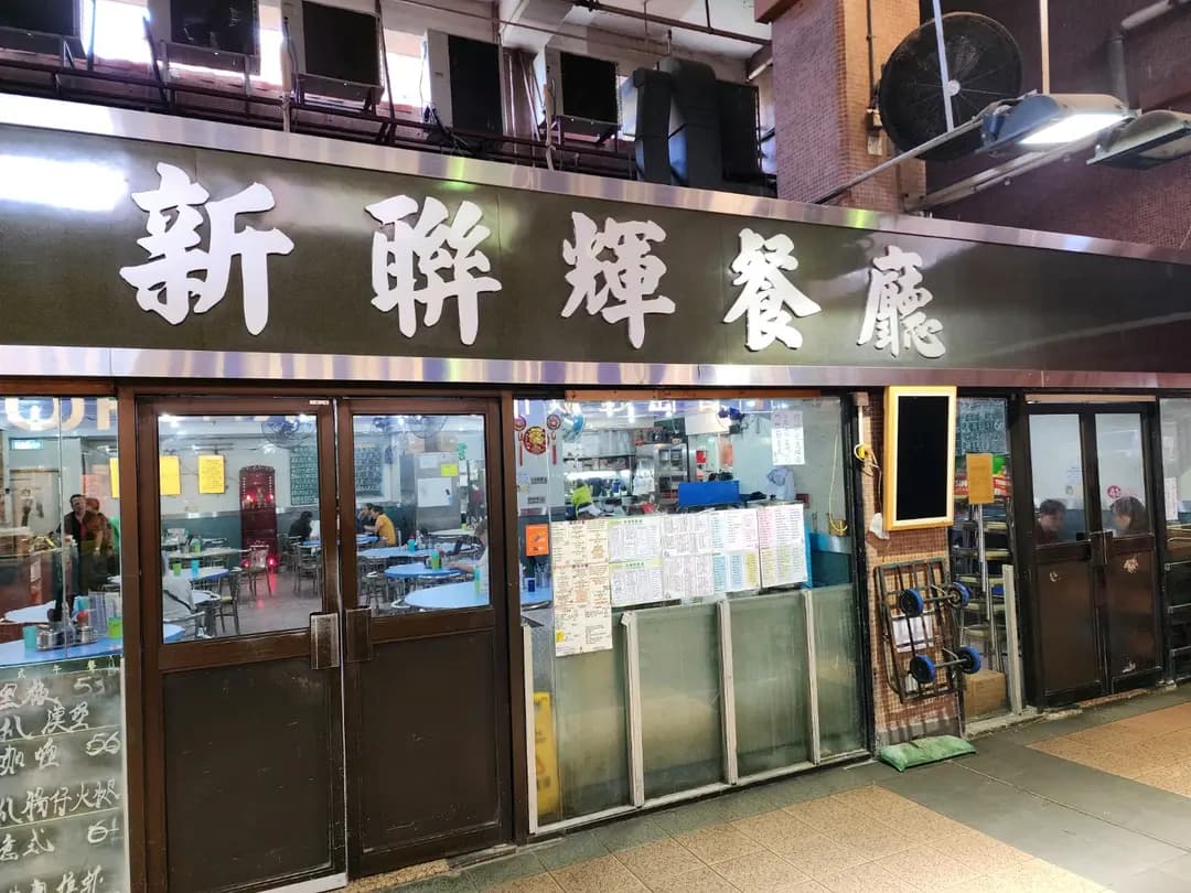 新聯輝餐廳 photo 1