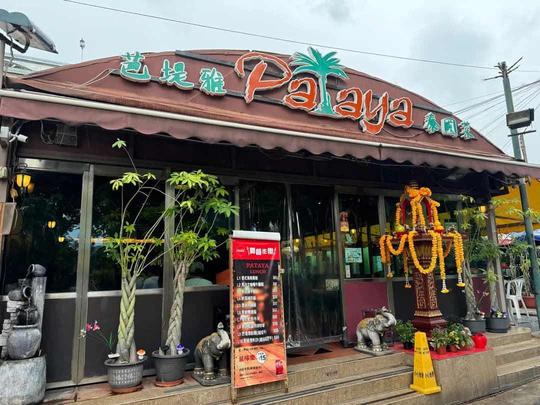 芭堤雅小廚 photo 6