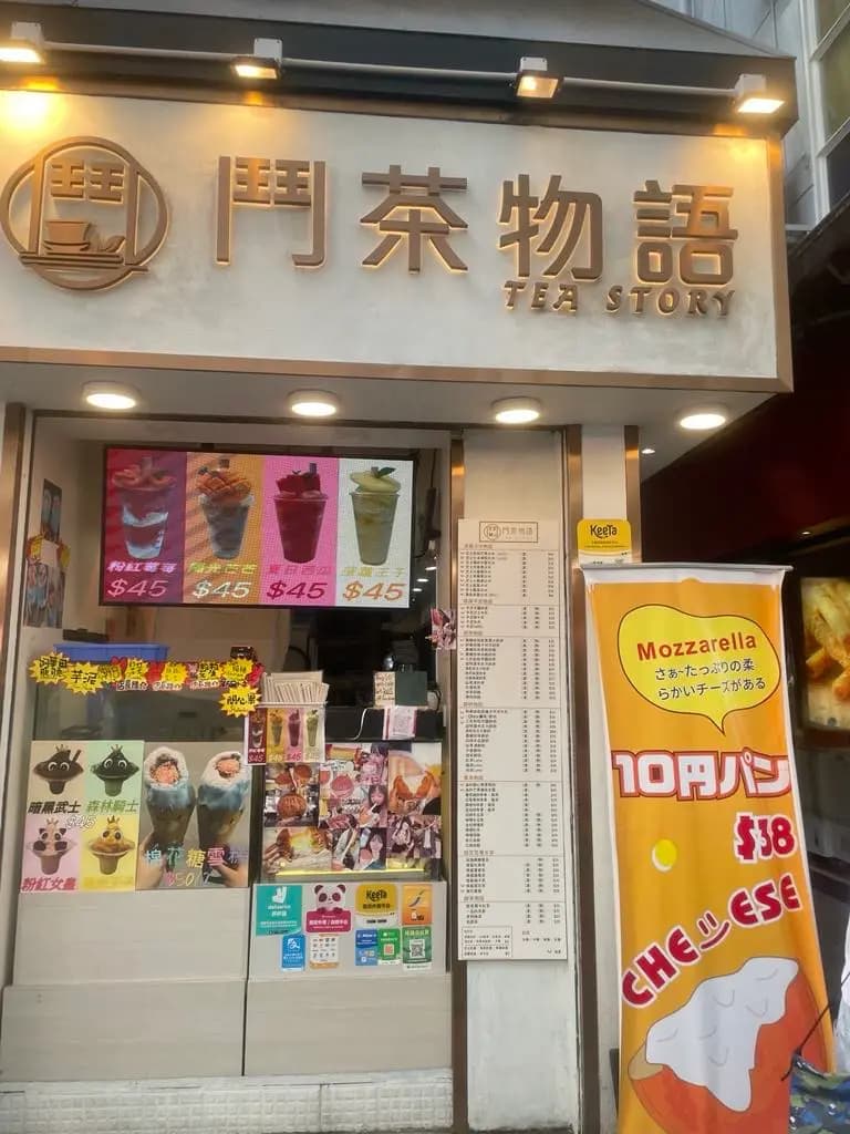 鬥茶物語 photo 3